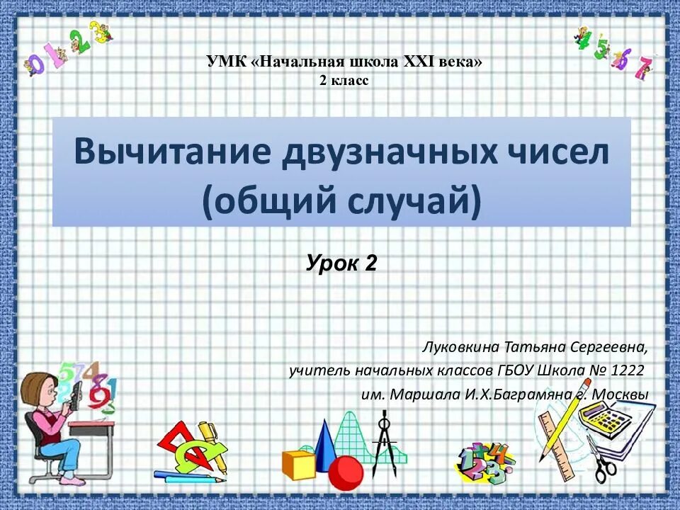 Вычитание двузначных чисел 2 класс презентация. Вычитание двузначных чисел общий случай. вычитание начальная школа. вычитание двузначных чисел 2 класс. умк математика начальная школа.