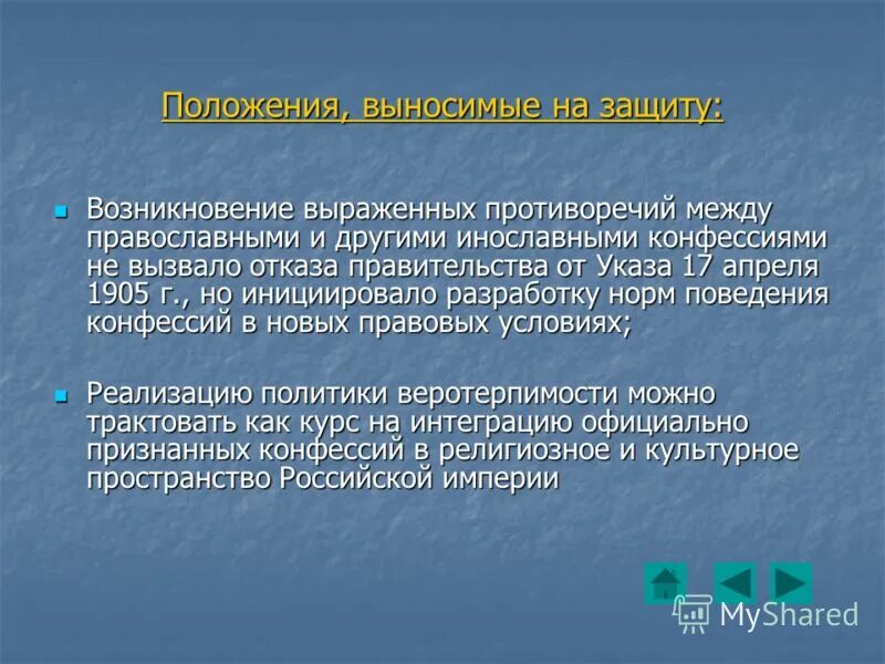 Также защита от возникновения. Положения выносимые на защиту в презентации. Положения выносимые на защиту картинки. Оборона страны положения выносимые на защиту. Политика веротерпимости.