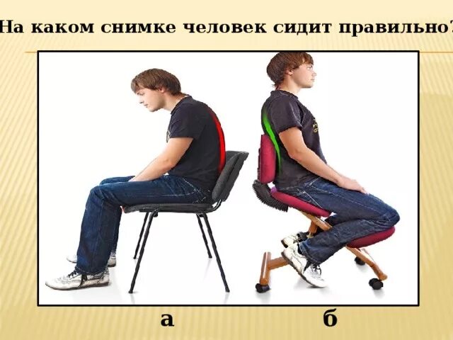 Сежу или сижу как правильно. Как правильно сидеть за телефоном. правильное сидение у мужчин. как правильно сидеть мужчине. как правильно сидеть на диване.