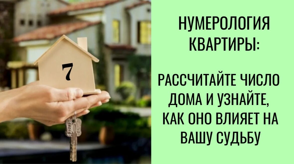 Нумерология номер квартиры. Нумерология дома. Номер дома, квартиры нумерология. Нумерология по номеру квартиры. Дома в нумерологии значение