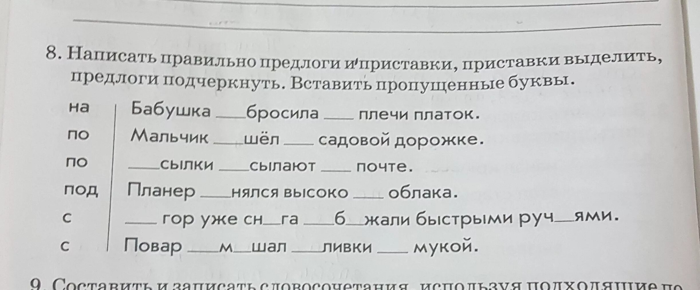 Вставить пропущенные предлоги. Задания вставить пропущенные предлоги. Вставьте пропущенные предлоги. Вставь предлоги и приставки. Прочитать слова выделить приставку