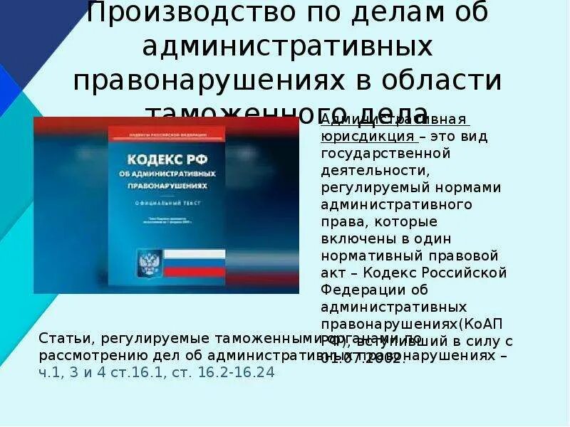 Производство по делам об административных правонарушениях. Производство по административным правонарушениям. Административные правонарушения в области таможенного дела. Производство по делам об административной ответственности.