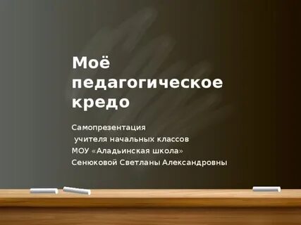 А помнишь кредо