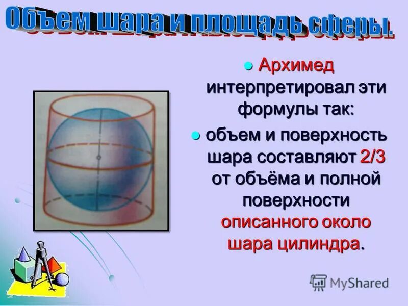 Шар объем которого равен 27. Объем шара и плоскость сферы. Формула вычисления объема шара. Поверхность шара. Объем шара поверхность сферы.