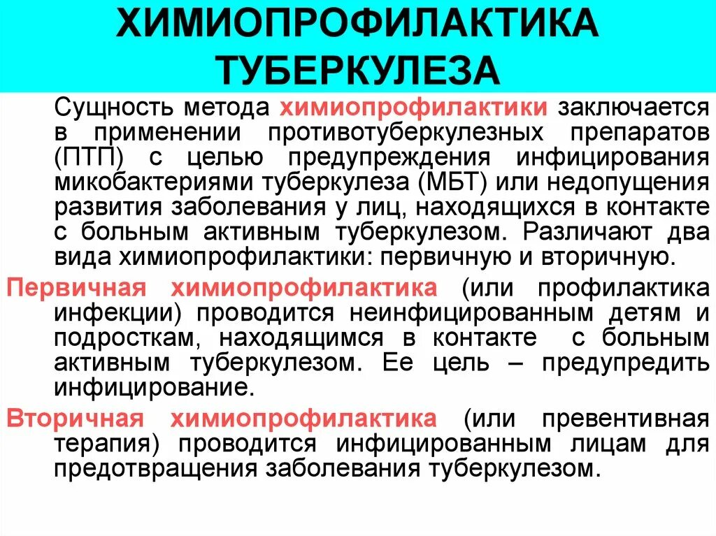 Контактирующие с больным туберкулезом. Противотуберкулезные препараты для профилактики. Специфические противотуберкулезные препараты. Химиопрофилактика туберкулеза. Таблетки для профилактики от туберкулеза.