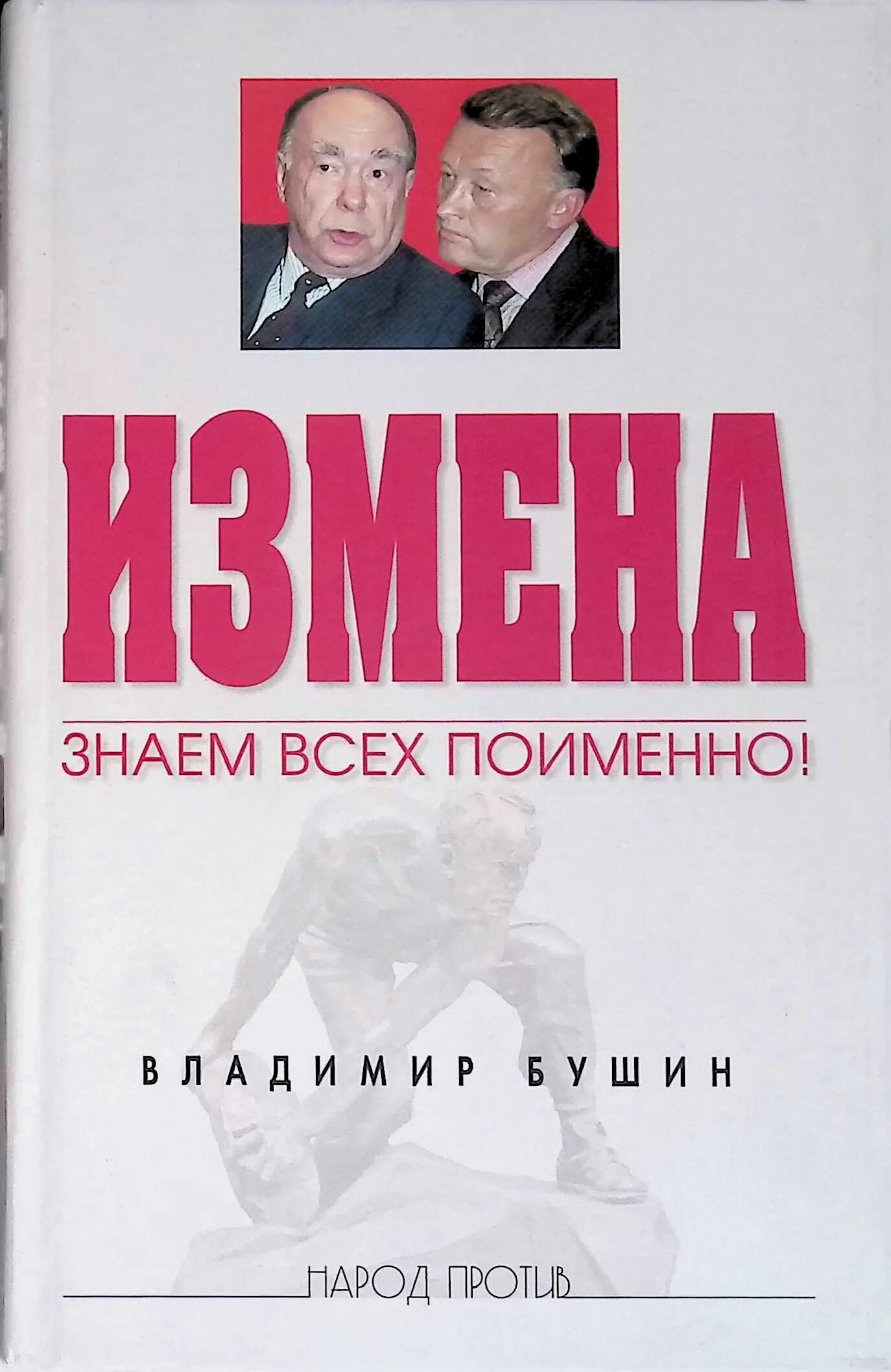 Неверность книга. Книга измена. Измена: знаем всех поименно». 35 1.