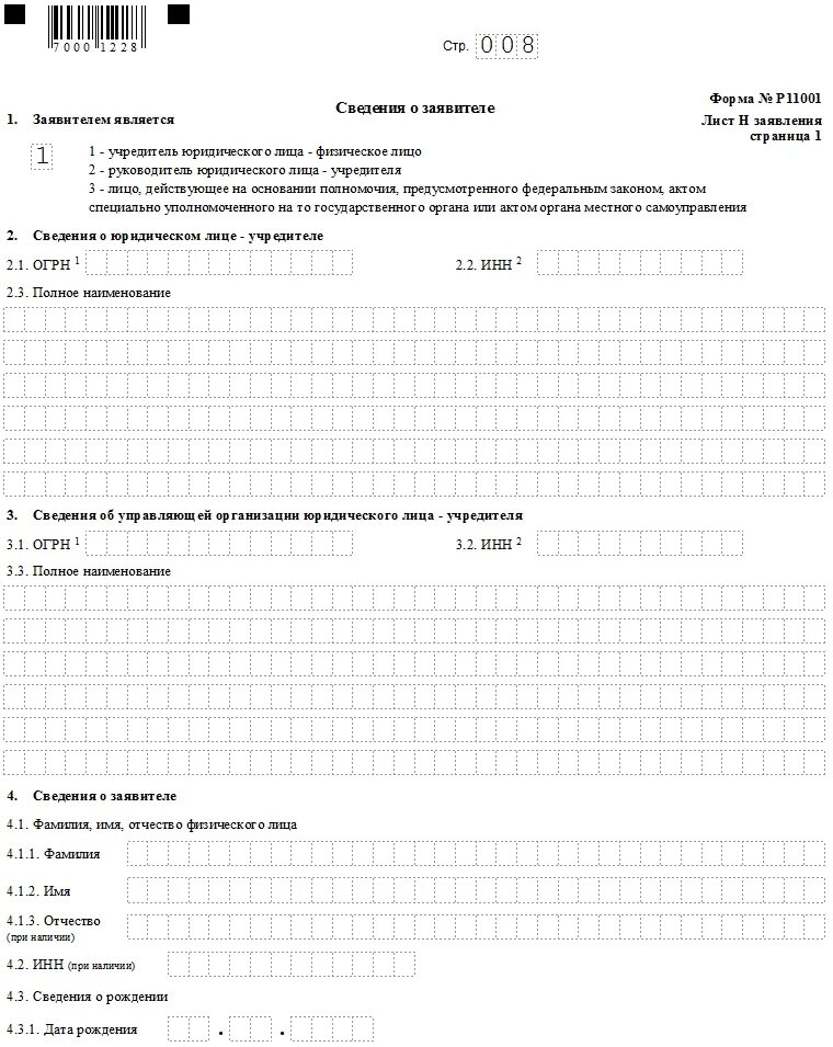 Заявление на государственную регистрацию организации. Заявление на регистрацию ооо по форме р11001. форма заявления р11001 образец заполнения. образец заполнения заявления на регистрацию ооо. заявление на регистрацию некоммерческой организации форма р11001.