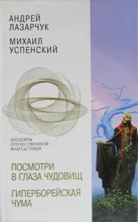 Книга посмотри в глаза чудовищ