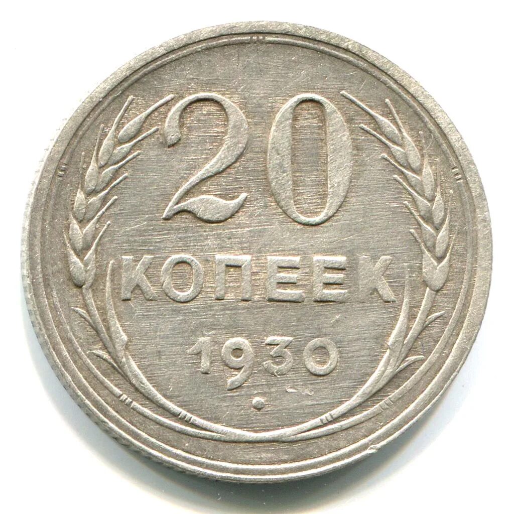 Монета 20 копеек 1990. Монета 20 копеек снизу. 20 копеек 1982. Сколько стоят 20 советских копеек. Сколько стоят 20 советских копеек.