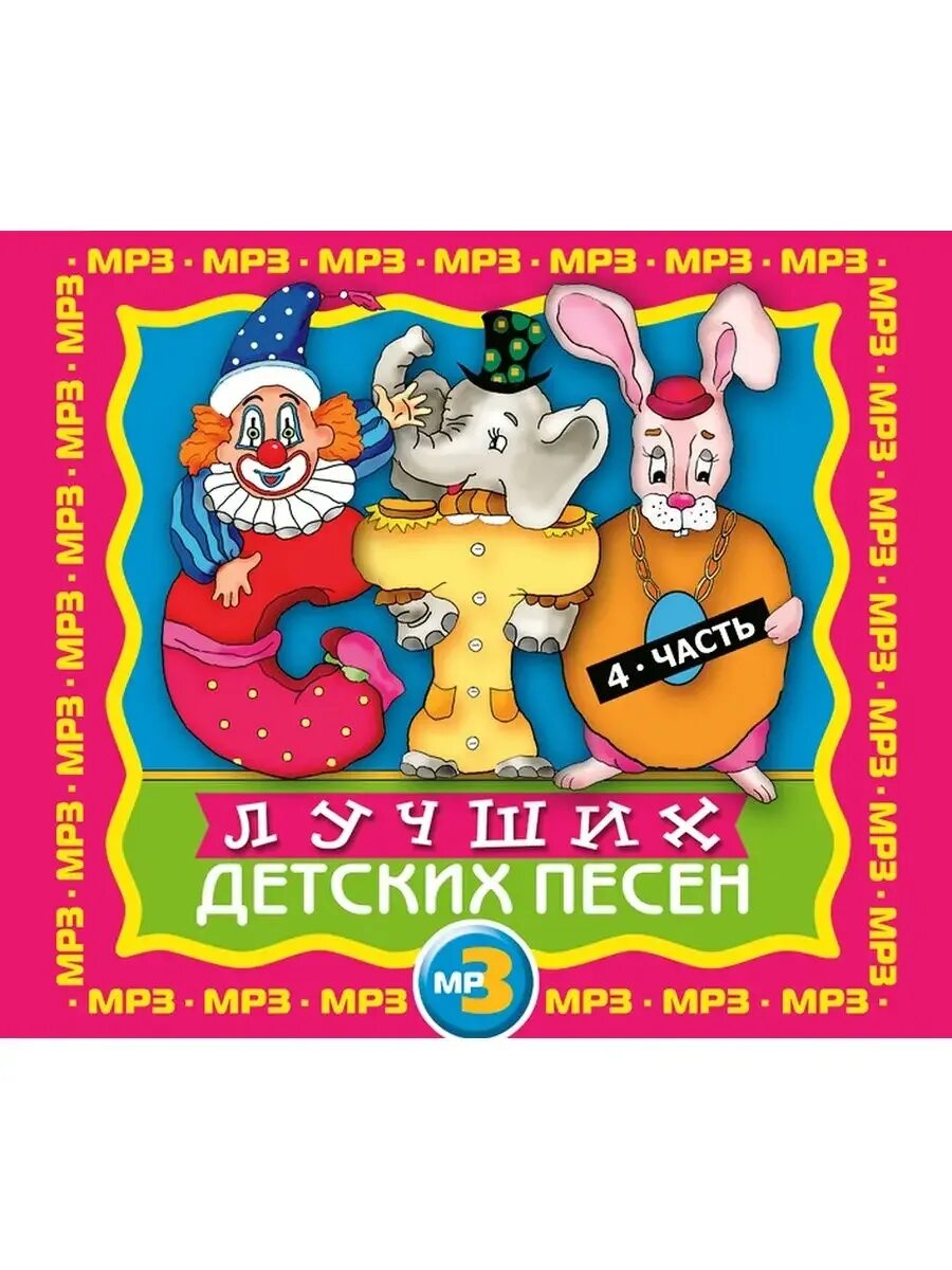 Популярные детские песни. Большой маленький малышам песенки. И. 333 детские песни. Сборник детских песен.