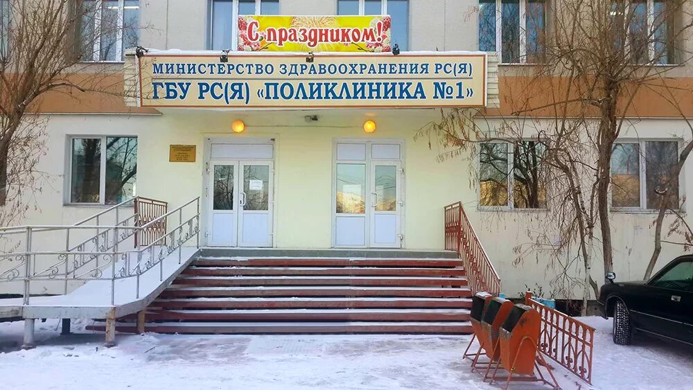 Поликлиника 1 новости