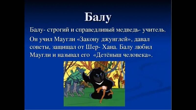 Герой который мне больше всего понравился. Маугли краткое содержание. Главные герои сказки Маугли. Характеристика Маугли. Маугли описание героя.