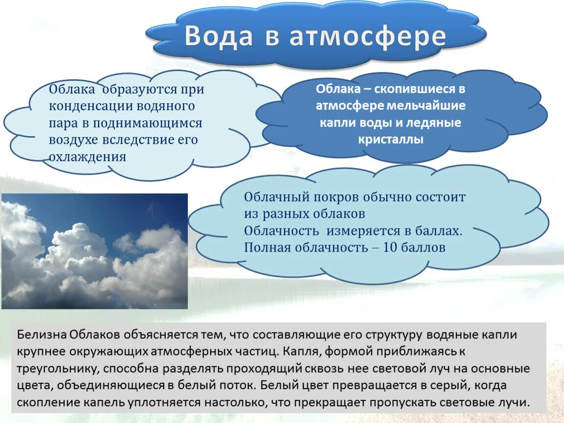 Водяной пар в атмосфере. Конденсация воды в атмосфере. Роль водяного пара в атмосфере. Конденсация водяного пара в облака.