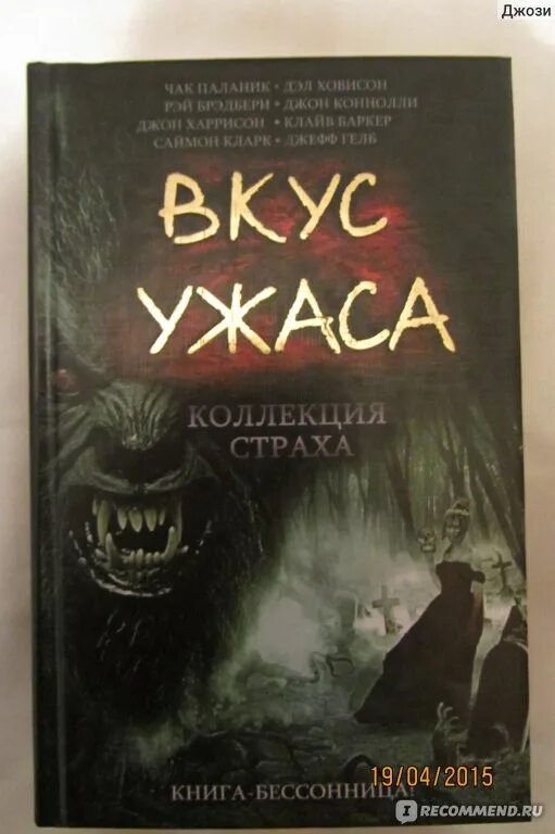 Страх книга отзывы. Вкус ужаса коллекция страха книга. Книга это... Страх. Книга ужасов сборник рассказов. Сборник страх книга.