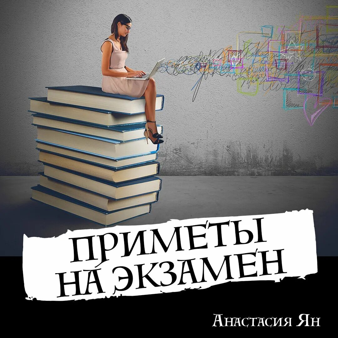 Приметы на экзамен. Студенческие приметы. Суеверия перед экзаменом. Приметы на удачную сдачу экзамена.