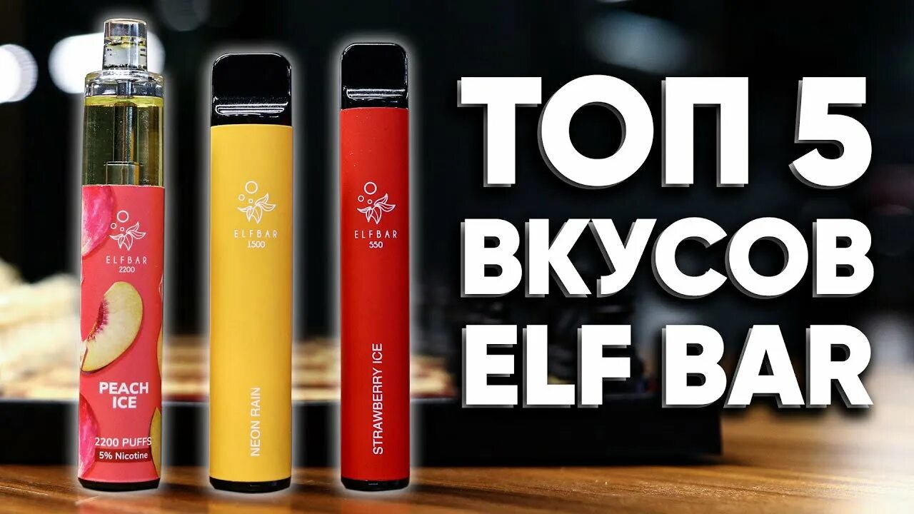 Elf Bar Одноразка 800 вкусы. Elfbar вкусы. Топ вкусов Elf Bar. Лучшие вкусы Эльф бар.