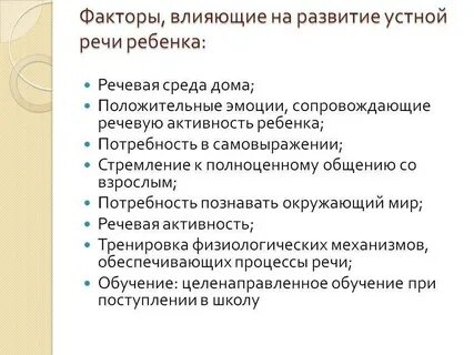 Условия влияющие на развитие речи