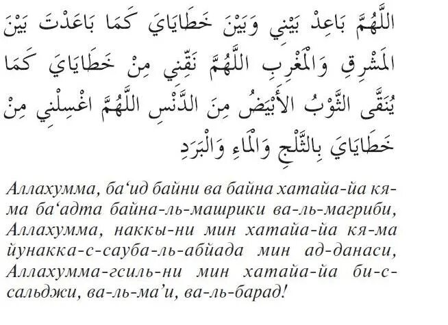 Субханака текст. Дуа Аль истифтах. Молитва на арабском. Дуа Сана на арабском. Дуа истихара на арабском.
