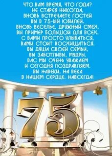 Короткие поздравление с 75 летием женщине