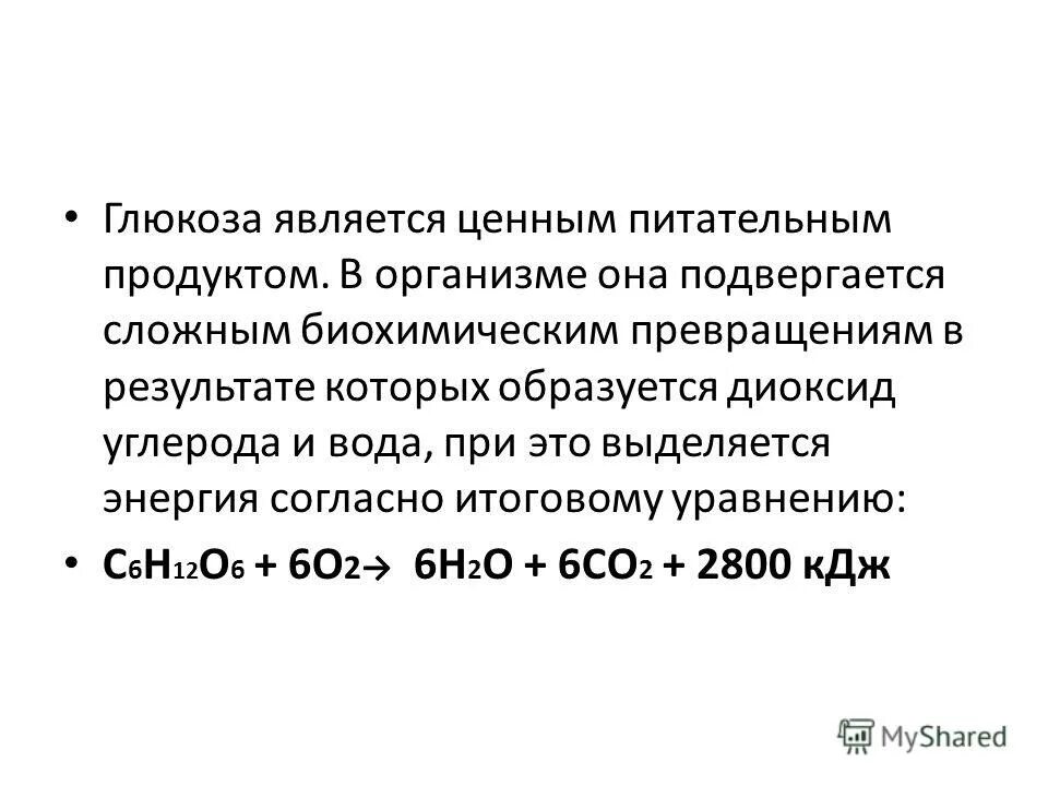 Глюкоза углекислый газ вода. Глюкоза. Глюкоза образуется в результате. Глюкоза является. Диоксид углерода Глюкоза.