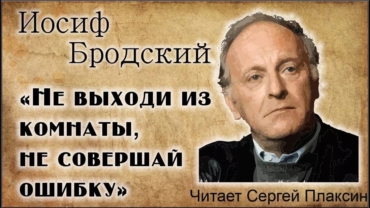 Иосиф Бродский. Бродский комната. Иосиф Бродский не выходи. Бродский не выходи из комнаты. Песня выйди из комнаты соверши ошибку