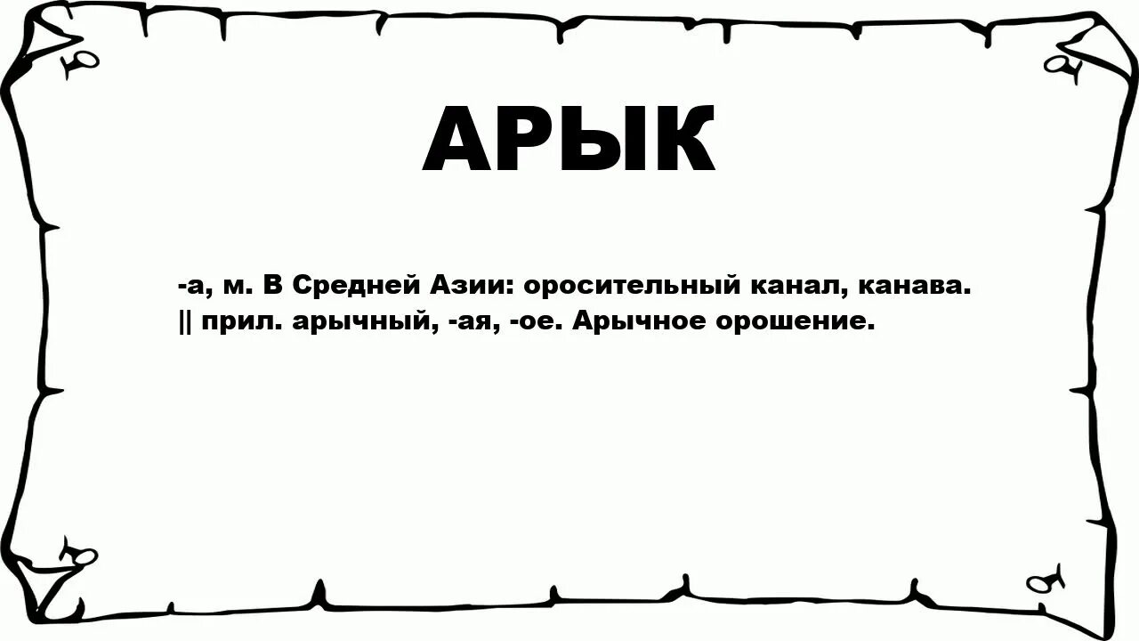 Слово арык. Слово Алло происхождение. Значение слова арык. Арык в средней Азии.