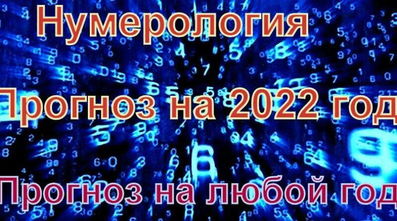 Прогноз на год нумерология. Нумеролог предсказание. Нумерологическое предсказание на 2022 год. Прогноз на год нумеролог. Нумеролог предсказания