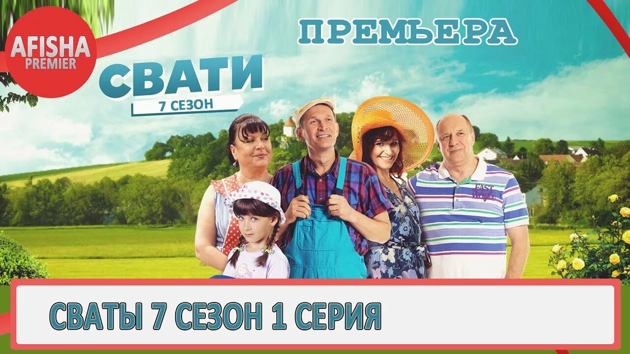 Сколько лет сватов 7