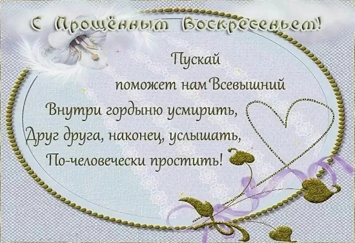 Кто первым просит прощение в прощенное воскресенье. Прощение в прощенное воскресенье. с прощенным воскресеньем. открытки с прощённым воскресеньем. спрошенный воскресенье.