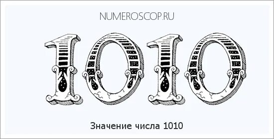 Значение цифр на часах 1010. 1010 значение числа. 1050 цифры. 1055 значение числа. 1021 картинки.