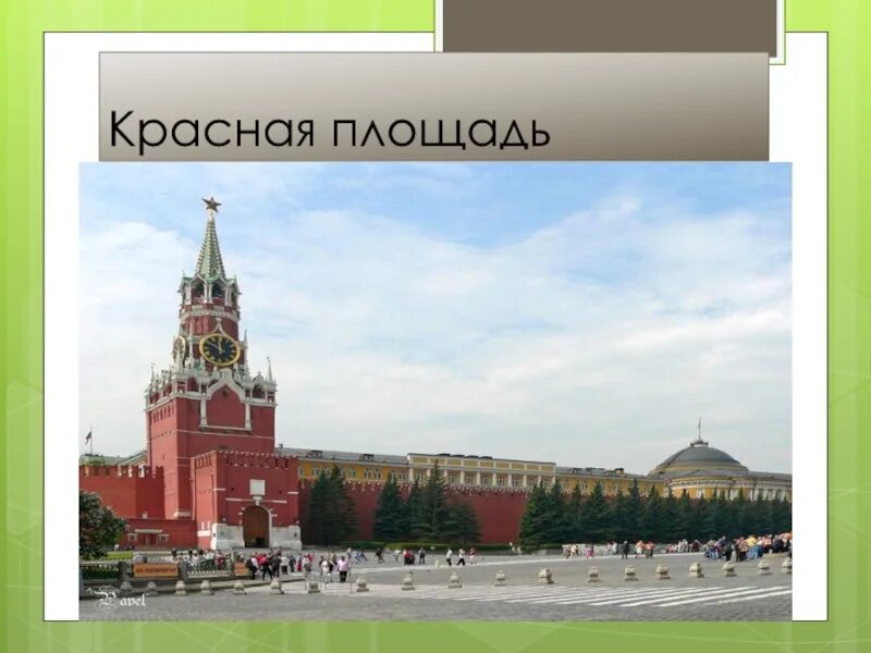 Красная площадь в Москве окружающий мир 2 класс. Красная площадь презентация. Сообщение о красной площади. Слайд красная площадь.