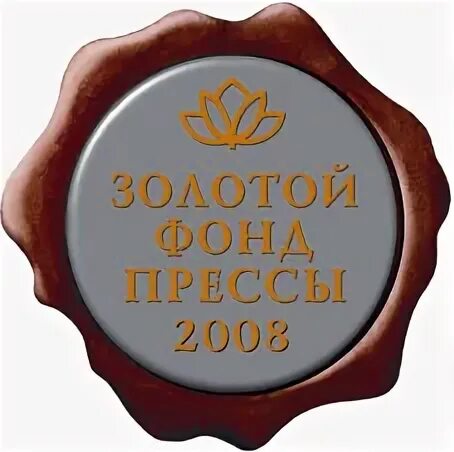 Золотой фонд прессы. Золотой фонд прессы 2021. Золотой фонд прессы. Золотой фонд прессы 2020. Золотой фонд прессы.