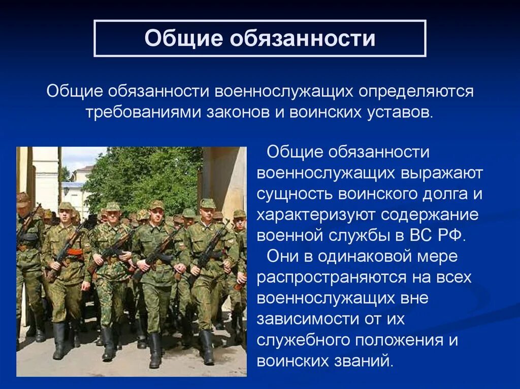 Военно обязан. Общие обязанности военнослужащих. Обязанности военнослужащего. Воинские обязанности военнослужащего. Основные обязанности военнослужащего.