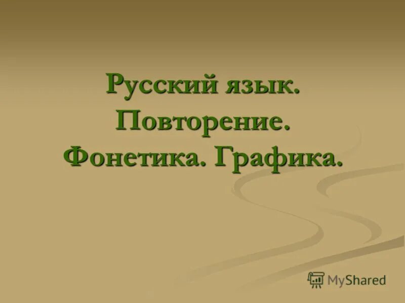 Урок русского языка повторение 8 класс