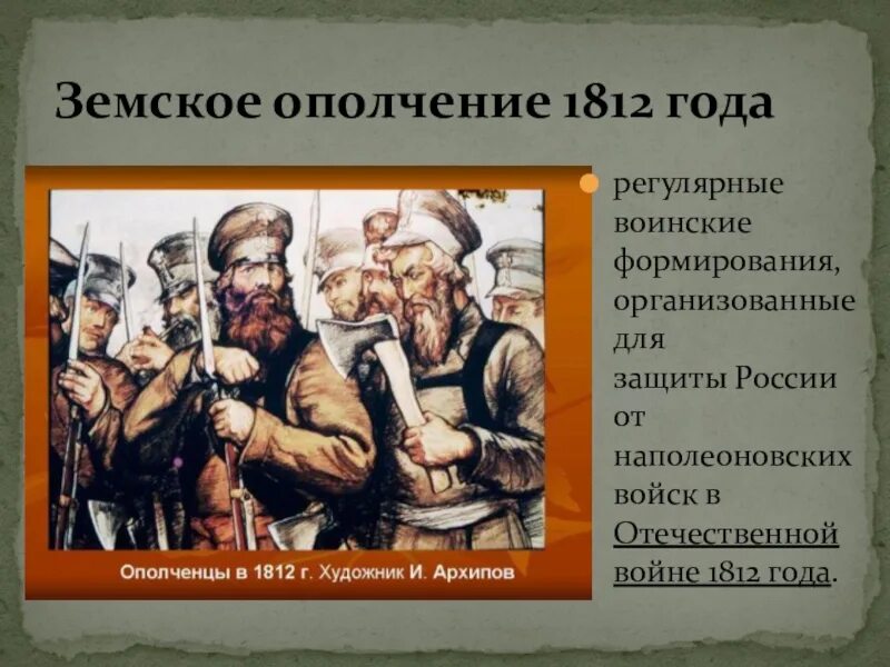 Что такое ополчение в истории. Крестьянское ополчение 1812. народное ополчение войны 1812 года. земское ополчение 1812 года. ополченцы отечественной войны 1812 года.