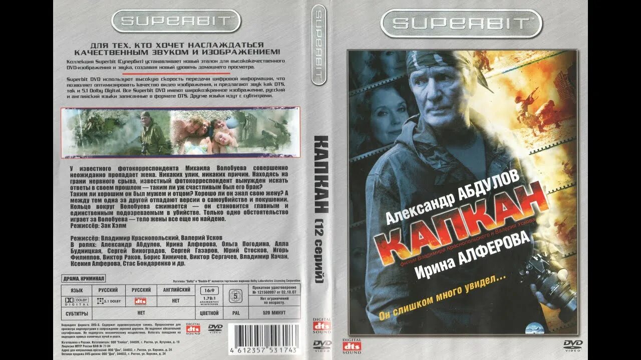 Через капкан один ушел карман другой. Капкан 2007 диск. капкан абдулов алферова.
