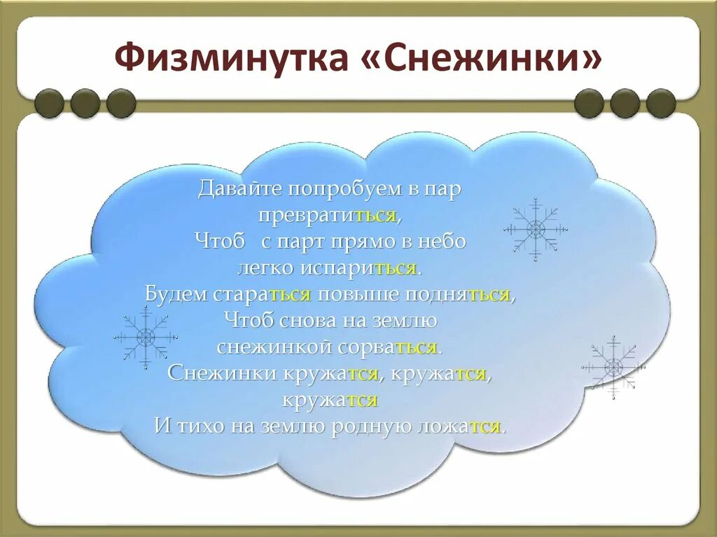 Физминутка небо. Физминутка снежинки. физминутки про снежинки. физминутка про снежинки для детей. физкультминутка снежинка для подготовительной группы.
