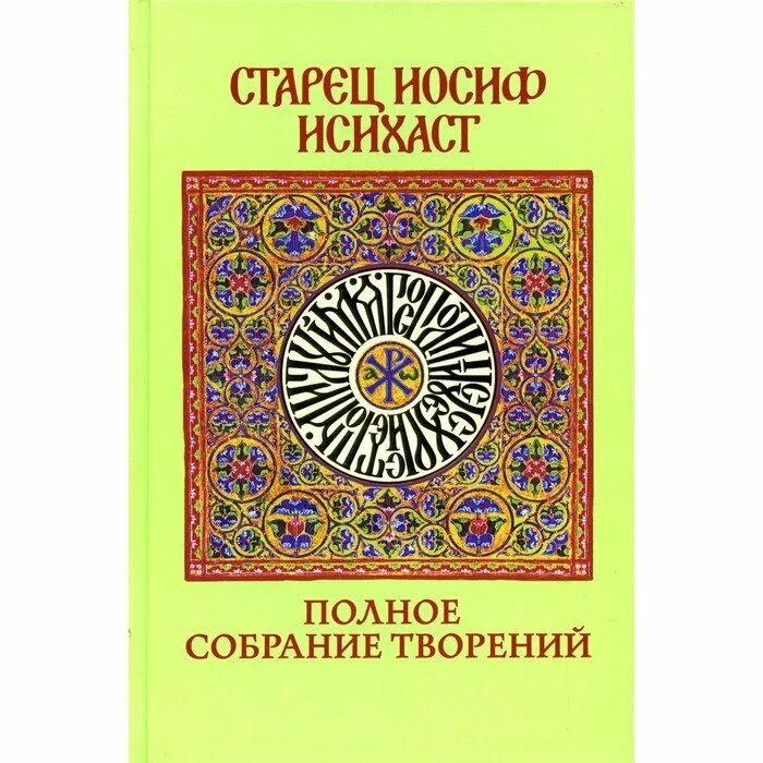 Моя жизнь со старцем иосифом читать