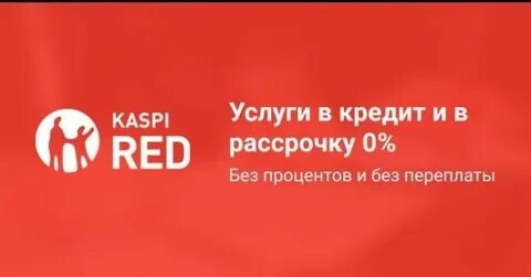 Почему каспи не дает рассрочку