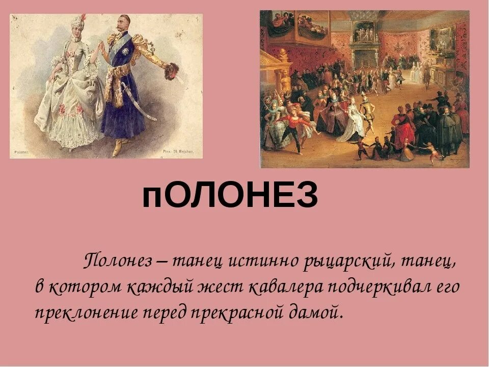 Конспект танец. Полонез. краткое сообщение о танце полонез. танец полонез описание. информация о танце мазурка.