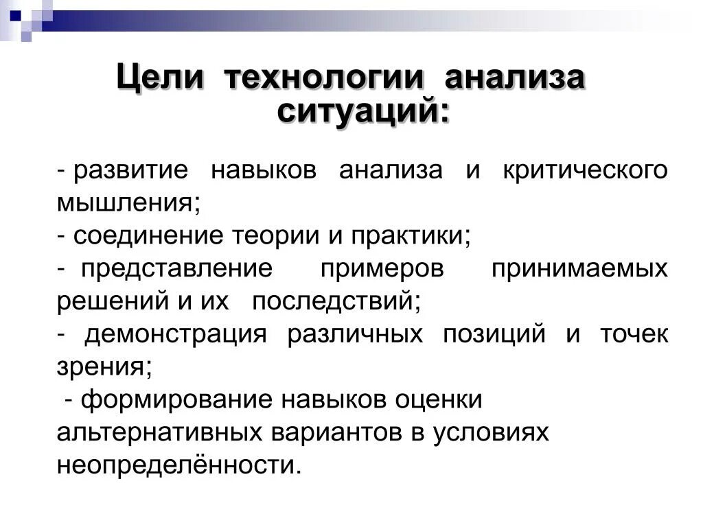 Анализ технологии работы. Технология анализа ситуаций. Анализ навыков. Цель технологии. Соединение теории и практики.