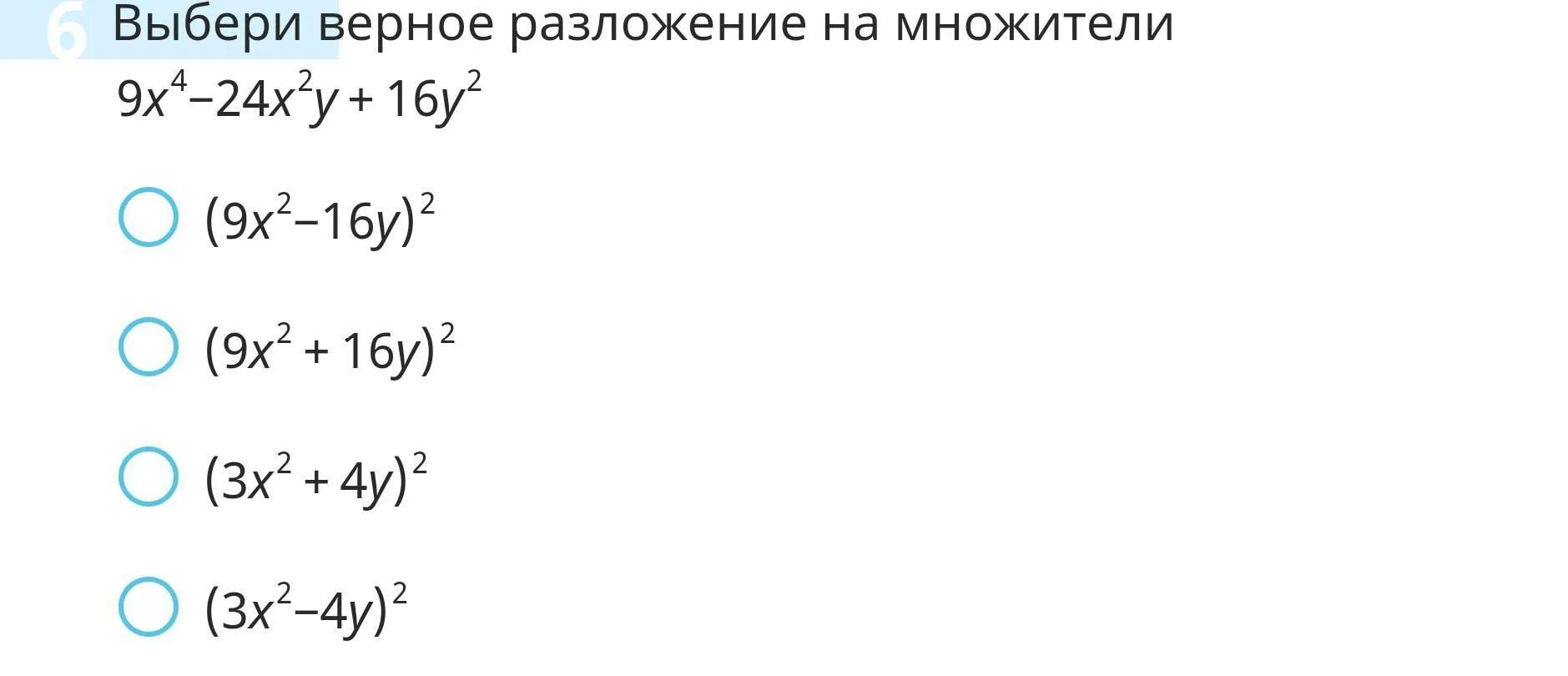 Выбери верное разложение на множители 9. X 2 4 разложить на множители. X2-64 разложить на множители. X 2 4x 4 разложить на множители. X 3 1 разложение