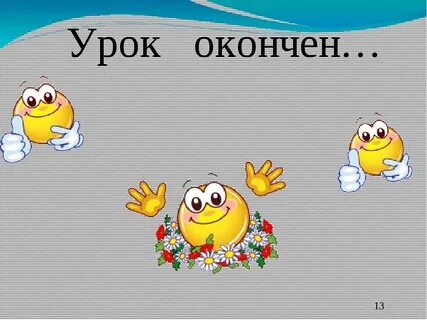 Урок окончен