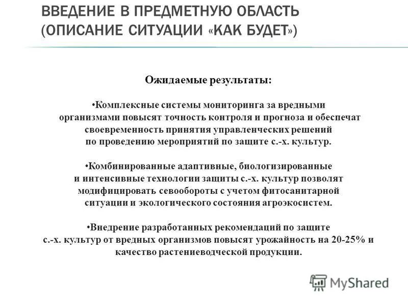 Введение в предметную область. Описание ситуации как будет. Введение в предметную область. Ситуации предметной области бывают. Введение в предметную область проекта.