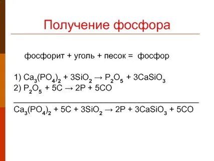 Как получить фосфор уравнение