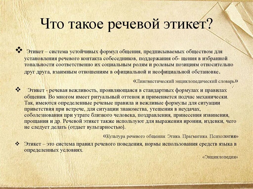 Речевой этикет извинения. Речевой этикет. Этикет речевой этикет. Русский речевой этикет. Речевой этикет в русской культуре.