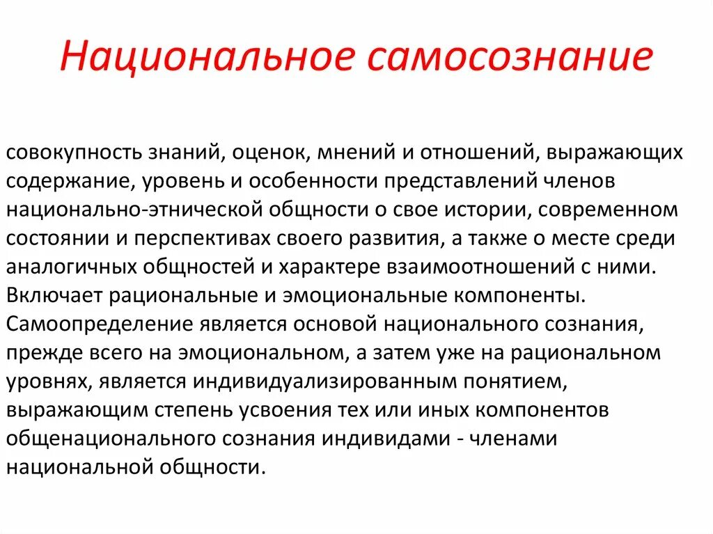 Особенности национального самосознания. Понятие национальное самосознание. Национальное самосознание признаки. Национальное сознание и самосознание.