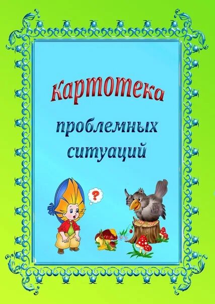 Картотека проблемных ситуаций. Проблемные ситуации для дошкольников в старшей группе картотека. Проблемная ситуация в ДОУ. Картотека проблемных ситуаций в подготовительной группе. Грамота подготовительной группе картотека