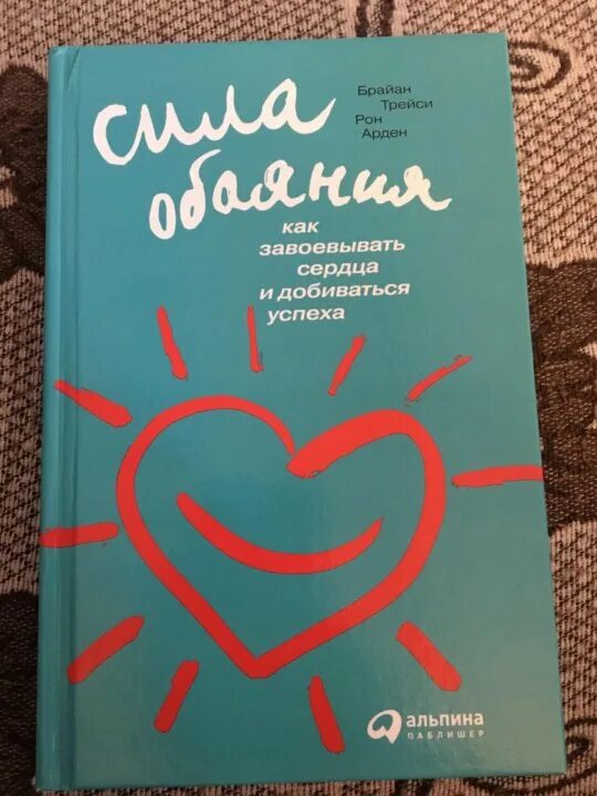Как завоевать сердца и добиваться успеха. Сила обаяния брайан трейси. сила обаяния книга брайан трейси. сила обаяния. как завоевывать сердца и добиваться успеха. рон арден сила обаяния.