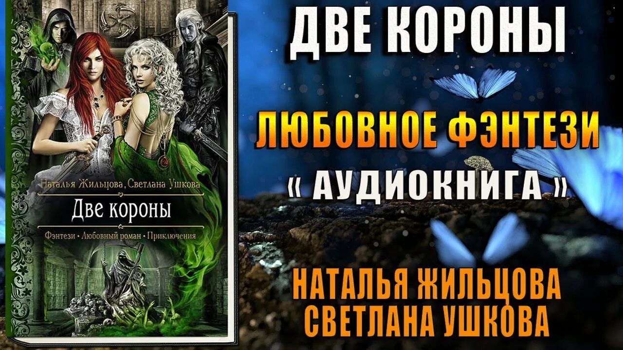 Слушать книги натальи жильцовой. Две короны Жильцова. Жильцова две короны аудиокнига. Две короны книга.